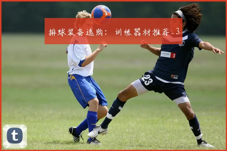 排球装备选购：训练器材推荐_3