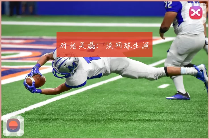 对话吴磊：谈网球生涯