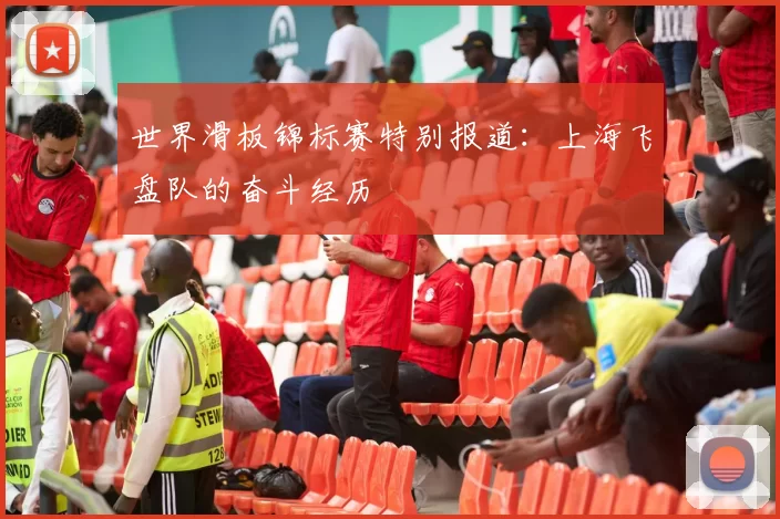 世界滑板锦标赛特别报道：上海飞盘队的奋斗经历