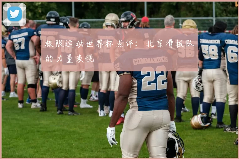 极限运动世界杯点评：北京滑板队的力量表现