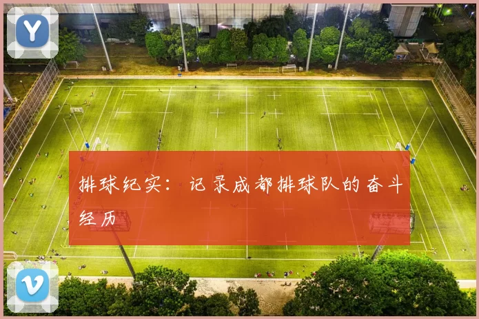 排球纪实：记录成都排球队的奋斗经历