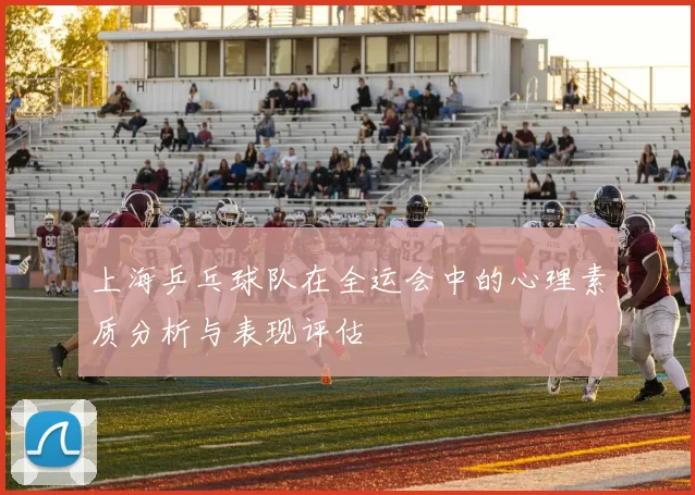 上海乒乓球队在全运会中的心理素质分析与表现评估