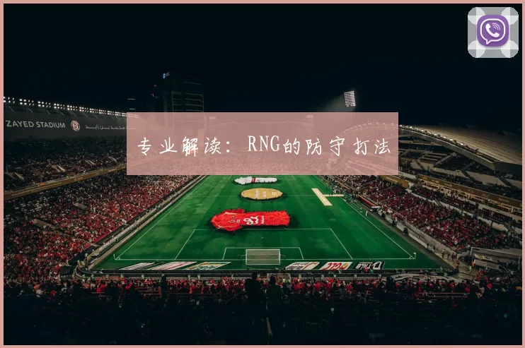 专业解读：RNG的防守打法