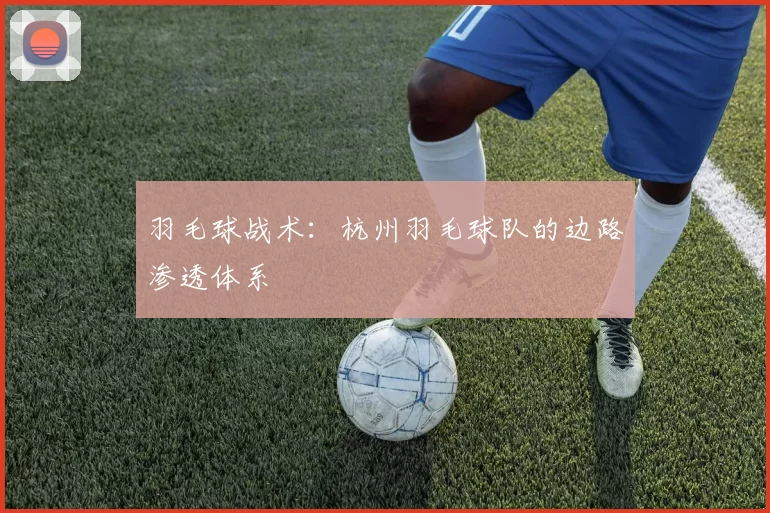 羽毛球战术：杭州羽毛球队的边路渗透体系