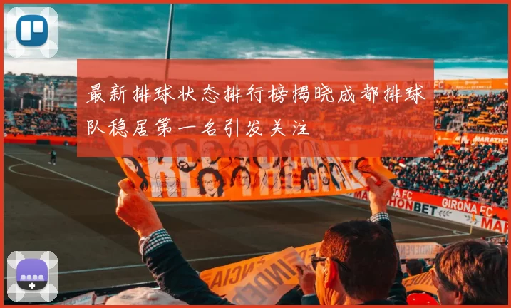 最新排球状态排行榜揭晓成都排球队稳居第一名引发关注